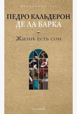 Жизнь есть сон