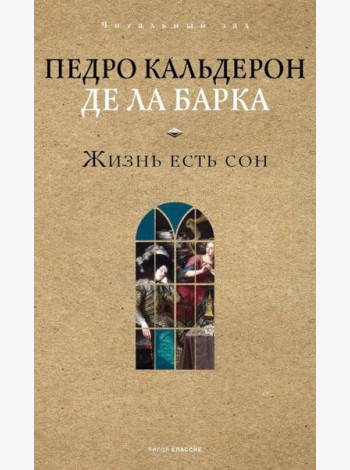 Жизнь есть сон