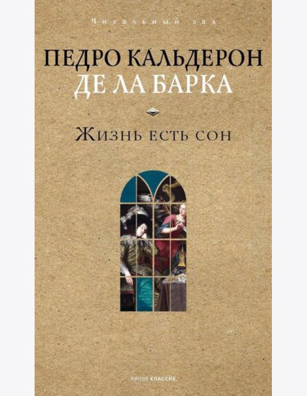 Жизнь есть сон