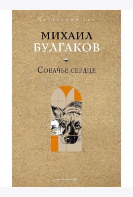 Собачье сердце. Булгаков М.А.