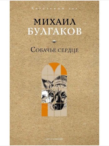 Собачье сердце. Булгаков М.А.