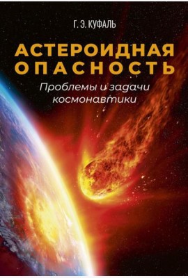 Астероидная опасность. Проблемы и задачи космонавтики