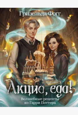 Акцио, еда! Волшебные рецепты из Гарри Поттера