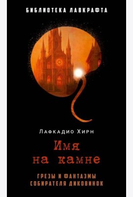 Имя на камне. Лафкадио Хирн (Коидзуми Якумо)