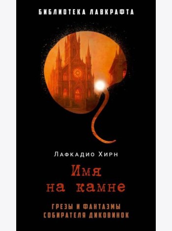 Имя на камне. Лафкадио Хирн (Коидзуми Якумо)