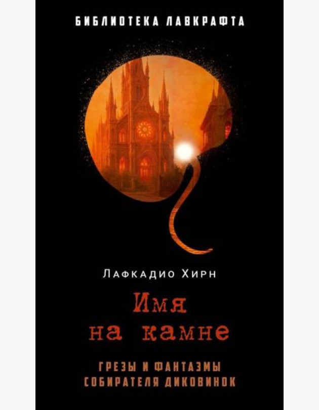 Имя на камне. Лафкадио Хирн (Коидзуми Якумо)