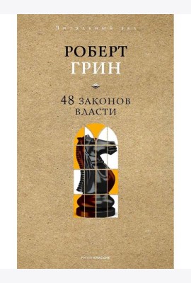 48 законов власти. Краткая версия. Грин Р.