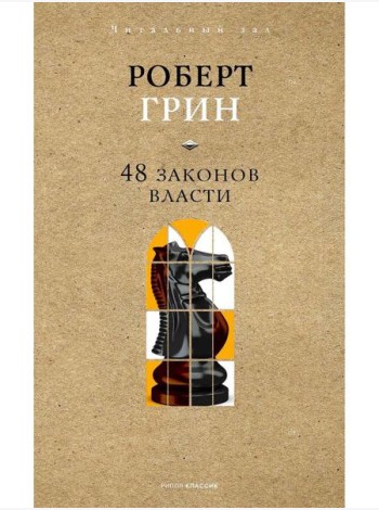 48 законов власти. Краткая версия. Грин Р.