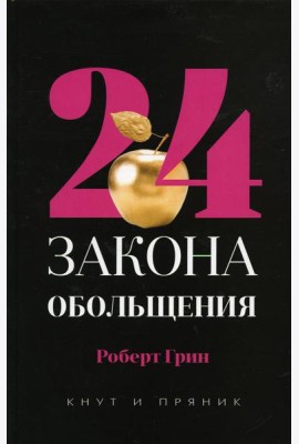 24 закона обольщения