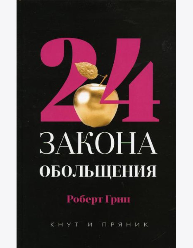 24 закона обольщения
