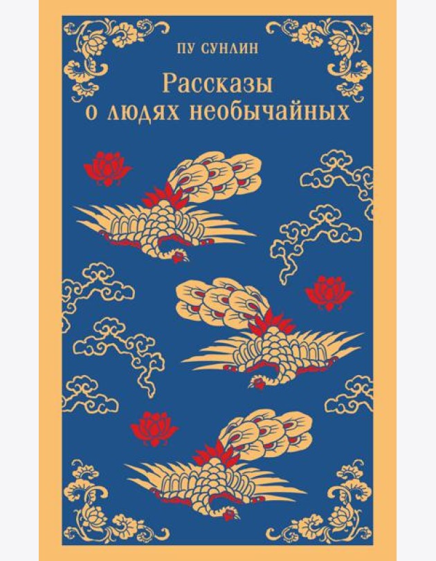 Рассказы о людях необычайных