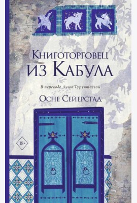 Книготорговец из Кабула. Сейерстад О.