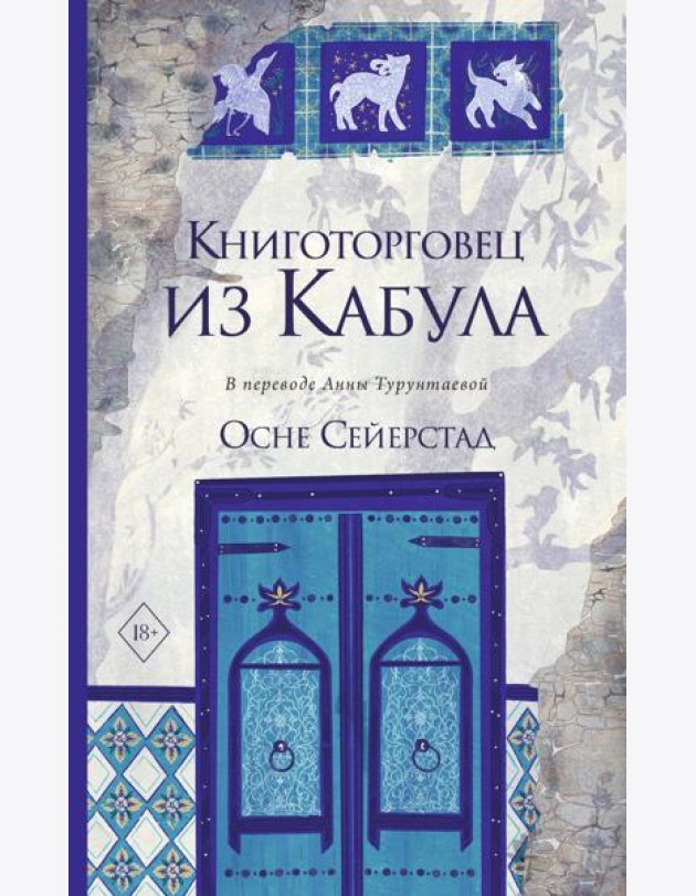 Книготорговец из Кабула. Сейерстад О.