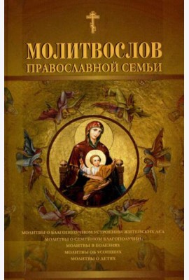 Молитвослов православной семьи