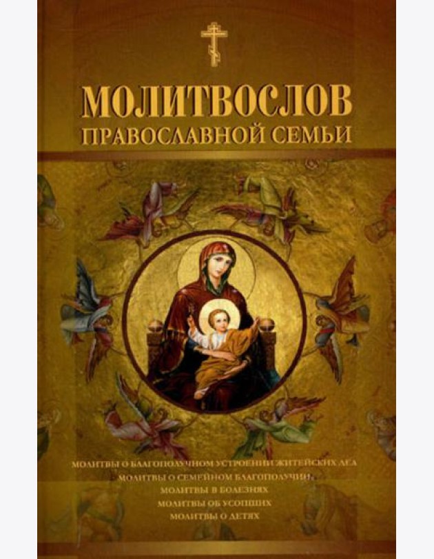 Молитвослов православной семьи