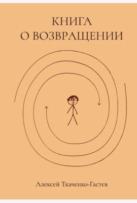 Книга о возвращении