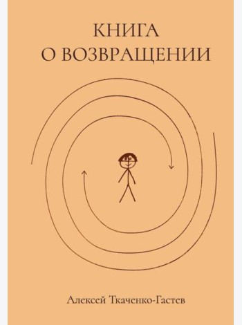 Книга о возвращении