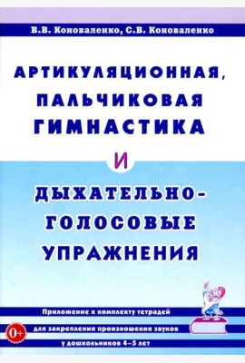 Артикуляционная, пальчиковая гимнастика и дыхательно-голосовые упражнения. 2-е изд., доп