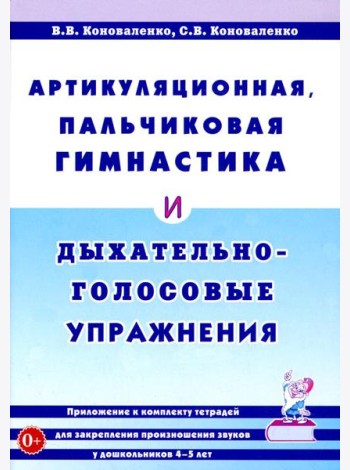 Артикуляционная, пальчиковая гимнастика и дыхательно-голосовые упражнения. 2-е изд., доп