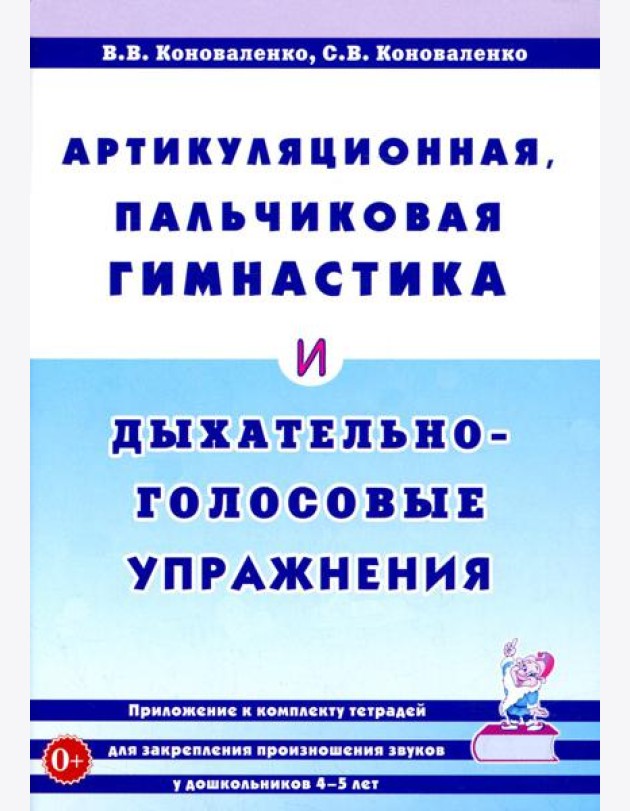 Артикуляционная, пальчиковая гимнастика и дыхательно-голосовые упражнения. 2-е изд., доп