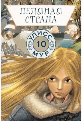 Ледяная страна