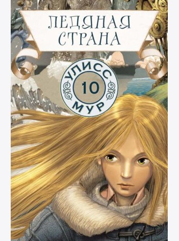 Ледяная страна
