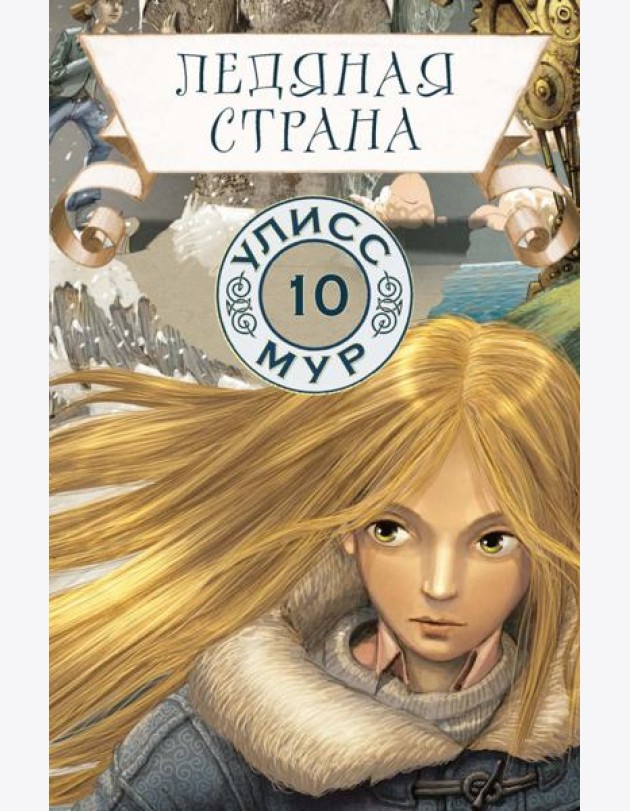 Ледяная страна