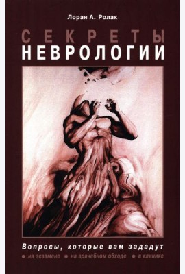 Секреты неврологии