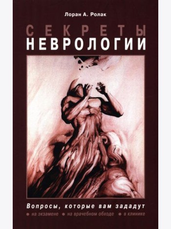Секреты неврологии