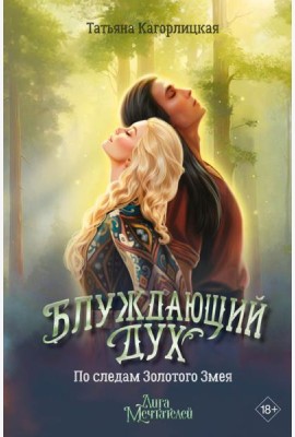Блуждающий дух. По следам Золотого Змея