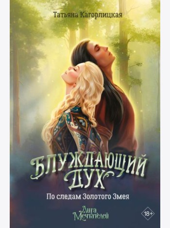 Блуждающий дух. По следам Золотого Змея
