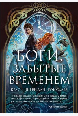 Боги, забытые временем