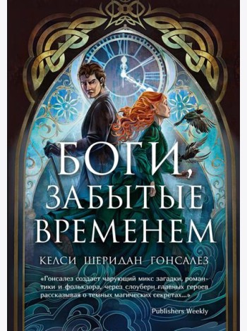 Боги, забытые временем