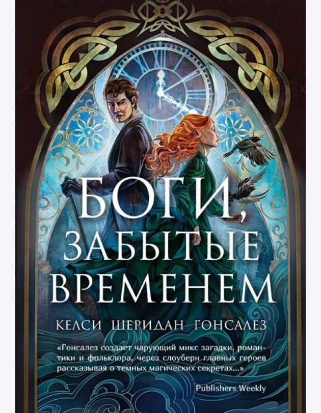 Боги, забытые временем