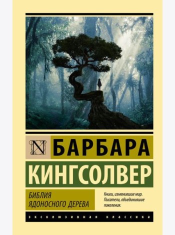 Библия ядоносного дерева
