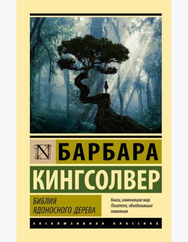 Библия ядоносного дерева