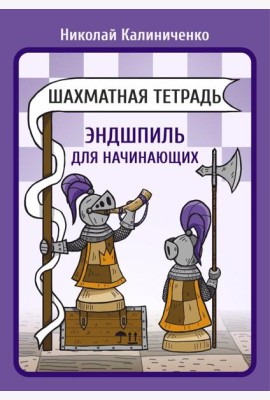 Шахматная тетрадь. Эндшпиль для начинающих