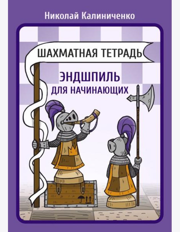Шахматная тетрадь. Эндшпиль для начинающих