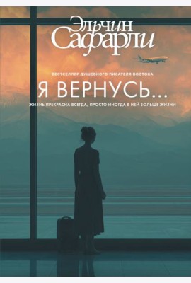 Я вернусь…: роман