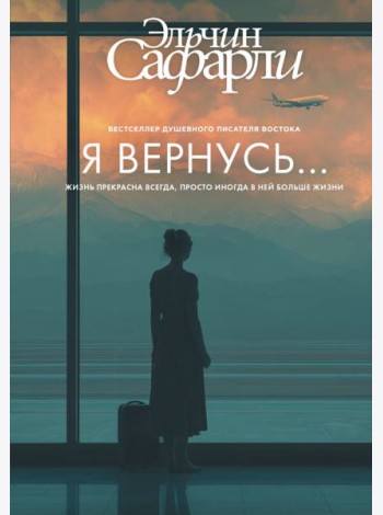 Я вернусь…: роман