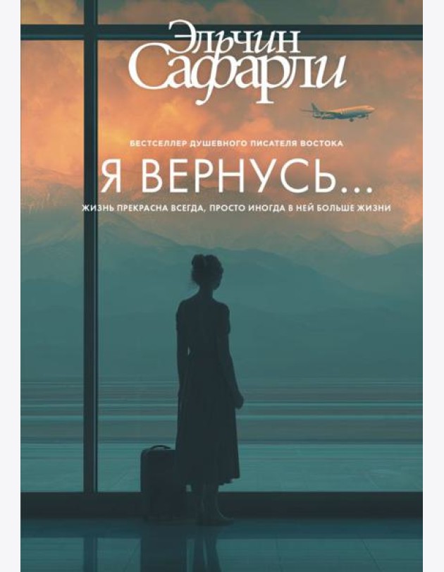 Я вернусь…: роман