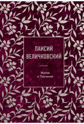 Паисий Величковский. Житие и Поучения