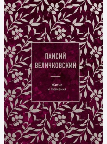 Паисий Величковский. Житие и Поучения