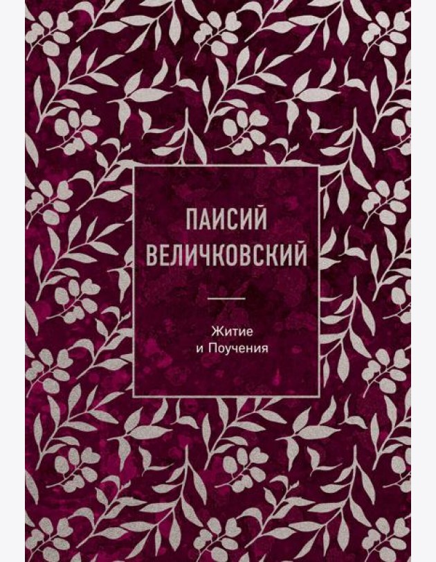 Паисий Величковский. Житие и Поучения