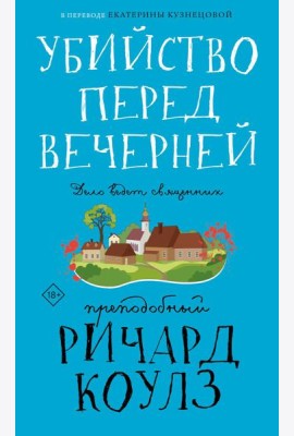 Убийство перед вечерней