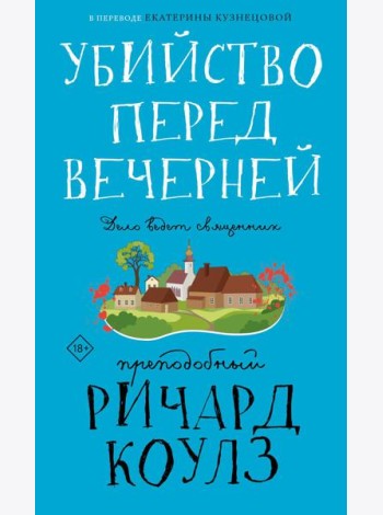 Убийство перед вечерней