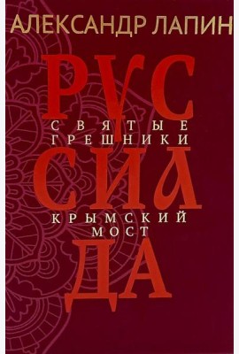 Руссиада. Святые грешники. Крымский мост