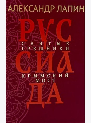 Руссиада. Святые грешники. Крымский мост