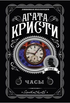 Комплект из 4-х книг (Объявлено убийство.Часы. Зло под солнцем. Тайна семи циферблатов)