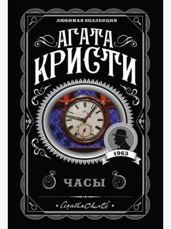 Комплект из 4-х книг (Объявлено убийство.Часы. Зло под солнцем. Тайна семи циферблатов)
